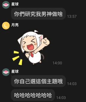 女兒發現媽媽在研究她偶像的對話截圖