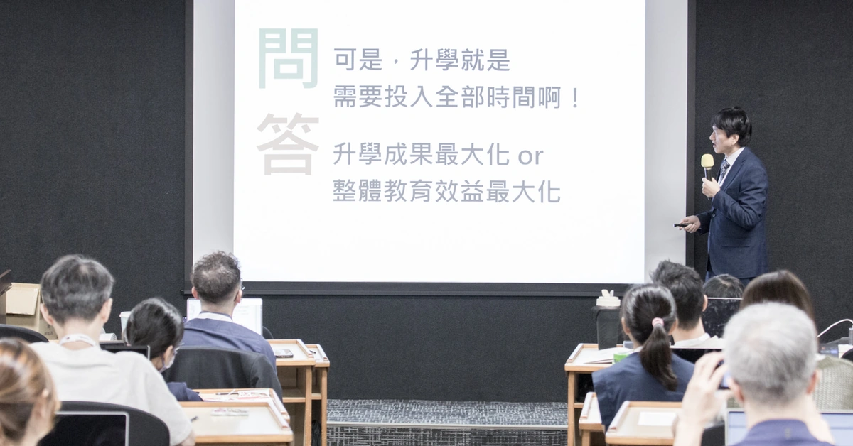KIDS 工作坊 2026/9/13 台大場：蔡校長講解「升學成果最大化 or 整體教育效益最大化」